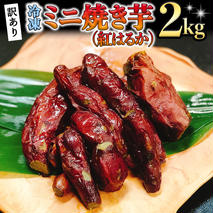 訳あり 冷凍 ミニ 焼き芋 ( 紅はるか ) 2kg フードロス 削減 サツマイモ さつまいも イモ いも 国産  食物繊維 スイーツ おやつ  小分け 茨城県産 [AU029ya]