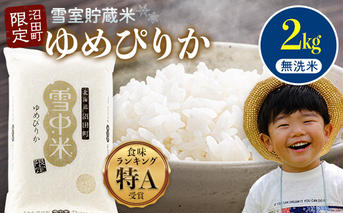 【先行予約】令和7年産 特Aランク米 ゆめぴりか 無洗米 2kg（2kg×1袋）雪冷気 籾貯蔵 北海道 雪中米