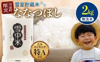【先行予約】令和7年産 特Aランク米 ななつぼし 無洗米 2kg（2kg×1袋）【5月発送】 雪冷気 籾貯蔵 雪中米 北海道 nr-0897