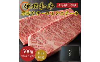 姫路和牛4等級5等級サーロインステーキ厚切り250g×2（500g） 牛肉 ギフト 