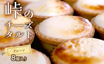 峠のチーズタルト・プレーン8個入りセット ケーキ チーズケーキ お菓子 詰合せ 