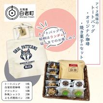 アイヌ模様のトートバック・オリジナル珈琲・焼き菓子のセット