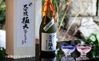 【2024年２月中旬以降出荷】大吟醸　袋しぼり「極み」720ml お酒 日本酒 大吟醸酒 