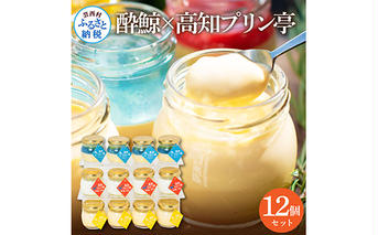 TKA020　酔鯨×高知プリン亭 酒粕を使った甘酒プリン 定番商品の詰め合わせセット 3種 12個入り なめらか 仁淀ブルー 絶品 お取り寄せスイーツ ギフト プレゼント プリン ぷりん 瓶 おしゃれ かわいい 美味しい 送料無料  デザート お祝い ギフト 贈答 贈り物 のし