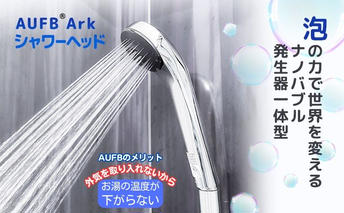 シャワーヘッド AUFB 一体型 シャワー ヘッド ホース無  約20％節水 ナノバブル お風呂 お風呂用品 バス用品 バスグッズ 温浴 保湿 ヘアケア スキンケア 美容 日用品 愛知 愛知県 日進市