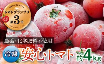 【トマトGP受賞】栽培期間中農薬化学肥料不使用《冷凍》安心トマト4kg 野菜 兵庫県産 