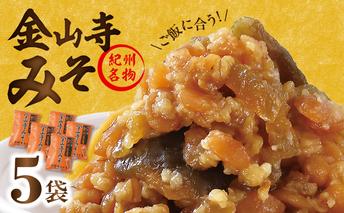 T6025_垣内みそ店 金山寺みそ 476g×5個【金山寺みそ 径山寺味噌 おかず味噌 国産】
