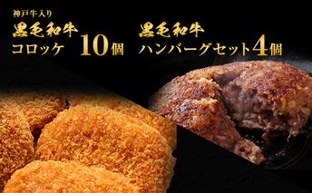 ハンバーグ 4個＆ ジャンボ コロッケ 10個 食べ比べ 神戸牛 入り 黒毛和牛 冷凍ハンバーグ 温めるだけ 湯煎 レンジ レンジ調理 牛 牛肉 肉 お肉 和牛 小分け 個包装 レトルト 揚げ物 おかず 惣菜 弁当 冷凍食品 冷凍 冷凍配送 兵庫 兵庫県 稲美町