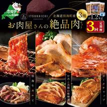 【毎月定期便】別海牛 味付け カルビ 400g かみこみ 豚味噌漬け 400g ポークチャップ 400g 計1.2kg セット × 3ヵ月
