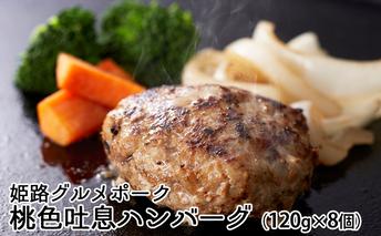 【2025年1月中旬より順次出荷予定】姫路グルメポーク桃色吐息ハンバーグ（120g×8個） お肉 豚肉 惣菜 加工品 簡単調理 お弁当 おかず 夕飯 