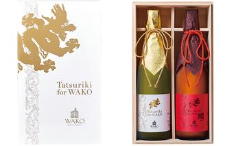 純米大吟醸 Tatsuriki for WAKO　2本セット【お届け：6月～9月/クール便】 お酒 日本酒 純米吟醸酒 アルコール 晩酌 飲み会 宅飲み 行事 お祝い 土産 プレゼント 