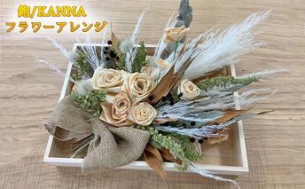 鉋/KANNA フラワーアレンジ ～手鉋でできた鉋材（カンナ材）のアレンジメント～ 工芸品 インテリア 雑貨 枯れない花 置き物 飾り 癒し お祝い プレゼント 