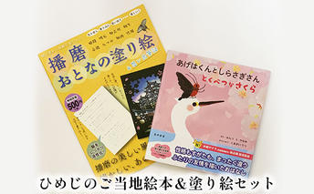 ひめじのご当地絵本＆塗り絵セット/えほん 大人の塗り絵 こども 出産祝い お祝い  誕生日 こどもの日 敬老の日 ぬりえ 子ども 雑貨 子供 読み聞かせ 趣味 児童書 学び 