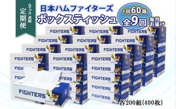 定期便 9ヵ月 連続9回 北海道 日本ハムファイターズ ボックスティッシュ 200組 60箱 日本製 まとめ買い リサイクル 紙 防災 常備品 消耗品 生活必需品 大容量 備蓄 ティッシュ ペーパー 日ハム ファイターズ 倶知安町 リサイクルペーパー 9ヶ月 
