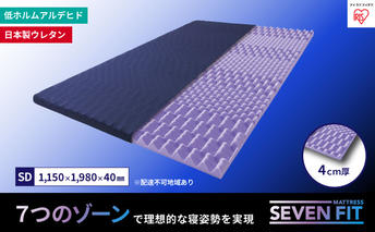 セブンフィットマットレス4cm セミダブル UMPZ74-SD アイリスオーヤマ 寝具 敷布団 敷き布団 快眠 睡眠 寝室 ベット 日用品 