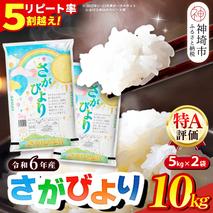 【数量限定】【令和6年産】さがびより 精米 10kg【特A受賞米 米 5kg×2袋 お米 コメ こめ 国産 美味しい ブランド米 人気 ランキング 増田米穀】(H015196)