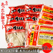 あったか麺セット 生うどん10袋 生ラーメン10袋 40人前 【うどん 生うどん ラーメン 生ラーメン 御歳暮 詰合せ】(H014141)