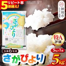 【数量限定】【令和6年産】さがびより 精米 5kg【特A受賞米 米 5kg お米 コメ こめ 国産 美味しい ブランド米 人気 ランキング 増田米穀】(H015197)