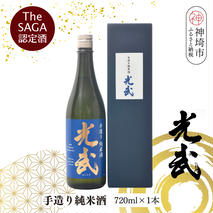 TheSAGA認定酒 手造り純米酒“光武”720ml 1本 【光武  純米酒 手造り 純米 地酒 佐賀県産 】(H022119)