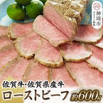 佐賀牛・佐賀県産牛ローストビーフ 【牛肉 もも肉 おつまみ 冷凍 九州産 国産 ギフト 贈り物】(H024102)