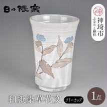和紙染草花文フリーカップ 【日の隈窯 和紙染 和紙 佐賀 陶器 粉引き 鉄絵 草花 窯元 陶芸作家】(H025105)