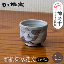 和紙染草花文ぐい呑 【日の隈窯 和紙染 神埼市 和紙 佐賀 陶器 粉引き 鉄絵 草花 窯元 陶芸作家】(H025107)