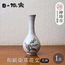 和紙染草花文花挿 【日の隈窯 和紙染 和紙 佐賀 陶器 粉引き 鉄絵 草花 窯元 陶芸作家 花瓶】(H025111)