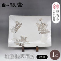 和紙染草花文絵皿A 【日の隈窯 和紙染 和紙 佐賀 陶器 粉引き 鉄絵 草花 窯元 陶芸作家 絵皿】(H025113)