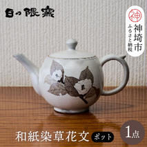 和紙染草花文ポット 【日の隈窯 和紙染 和紙 佐賀 陶器 粉引き 鉄絵 草花 窯元 陶芸作家 急須】(H025114)