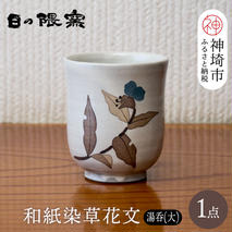 和紙染草花文湯呑(大) 【日の隈窯 和紙染 和紙 佐賀 陶器 粉引き 鉄絵 窯元 陶芸作家】(H025152)