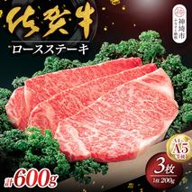 佐賀牛ロースステーキ200g×3枚 【佐賀牛 佐賀県産 牛肉 ロース ステーキ 精肉】(H040113)