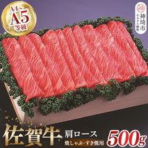 佐賀牛肩ロース焼きしゃぶ・すき焼用500g 【佐賀牛 肩ロース 牛肉 しゃぶしゃぶ すき焼 精肉】(H040123)