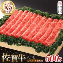 佐賀牛モモしゃぶ・すき焼用500g 【佐賀牛 モモ 牛肉 しゃぶしゃぶ すき焼 精肉】(H040124)