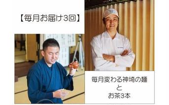 【毎月お届け3回】毎月変わる神埼の麺とお茶3本 【定期便 銘茶 嬉野茶 知覧茶 コク香り お徳用 乾麺 生めん 定期便】(H047110)