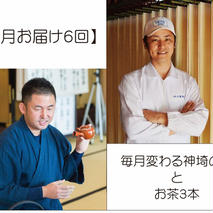 【毎月お届け6回】毎月変わる神埼の麺とお茶3本 【定期便 お茶 麺 嬉野茶 八女茶 知覧茶 素麺 乾麺 生めん 定期便】(H047111)