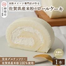 【プレミアム米粉ロールケーキ】天使のホワイトロール【グルテンフリー お祝 誕生日 ギフト 洋菓子 焼菓子 贈り物】(H053288)