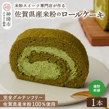 【プレミアム米粉ロールケーキ】新緑ロール【グルテンフリー 誕生日 ギフト 洋菓子 焼菓子 嬉野茶】(H053291)
