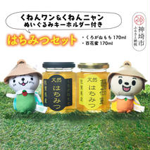 ワン・ニャン 蜂蜜セット(クロガネモチ＆百花蜜 各170ml×1) 【はちみつ 百花蜜 ゆるキャラ くねんワン くねんニャン 】(H059116)