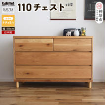 ハウタ NA 110チェスト 【タンス チェスト 衣類入れ 引出付 小物入れ 家具 国産 かわいい】(H060350)