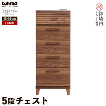 TM テクター 5段チェスト 【タンス チェスト 衣類入れ 引出付 小物入れ 家具 国産 かわいい コンセント付き】(H060355)