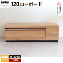 TM ギャラン 120ローボード NA 【テレビボード テレビ台  テレビ ローボード 家具 国産 リビング用収納家具 TV】(H060468)