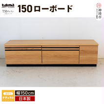 TM ギャラン 150ローボード NA 【テレビボード テレビ台 テレビ ローボード 家具 国産 リビング用収納家具 TV】(H060358)