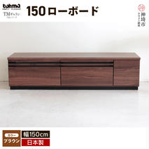 TM ギャラン 150ローボード BR 【テレビボード テレビ台 テレビ ローボード 家具 国産 リビング用収納家具 TV】(H060359)