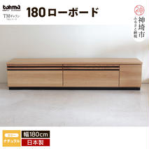 TM ギャラン 180ローボード NA 【テレビボード テレビ台  テレビ ローボード 家具 国産 リビング用収納家具 TV】(H060339)