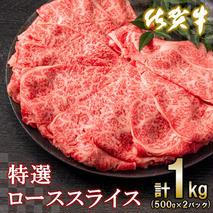 佐賀牛特選ローススライス1kg【すき焼き用牛肉 希少 国産和牛 牛肉 肉 牛 すき焼き 霜降り ロース 1kg】(H065111)