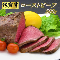 佐賀牛ローストビーフ500g 【ローストビーフ お取り寄せグルメ 肉 お肉 贈り物 高級 オードブル 佐賀牛 牛肉 牛 モモ 佐賀県産 ギフト プレゼント】(H065101)
