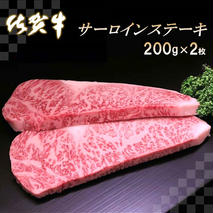 佐賀牛サーロインステーキ200g×2枚【牛肉 ステーキ サーロイン 佐賀牛 贈り物 ギフト】(H065103)
