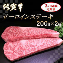 佐賀牛サーロインステーキ200g×2枚【2カ月連続定期便】【牛肉 定期便 2回 サーロインステーキ ステーキ 冷凍 国産 人気 佐賀牛 ブランド牛 贅沢 お祝い 贈り物 プレゼント ギフト】(H065122)
