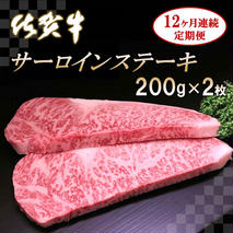 佐賀牛サーロインステーキ200g×2枚【12カ月連続定期便】【牛肉 定期便 12回 サーロインステーキ ステーキ 冷凍 国産 人気 佐賀牛 ブランド牛 贅沢 お祝い 贈り物 プレゼント ギフト】(H065125)