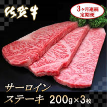 佐賀牛サーロインステーキ200g×3枚【3カ月連続定期便】【牛肉 定期便 3回 サーロインステーキ ステーキ 冷凍 国産 人気 佐賀牛 ブランド牛 贅沢 お祝い 贈り物 プレゼント ギフト】(H065127)
